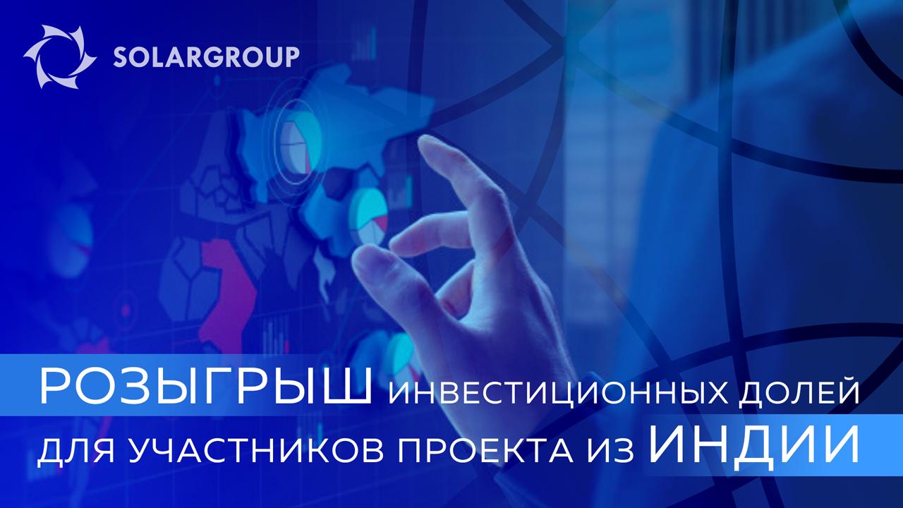 Розыгрыш для участников проекта из Индии