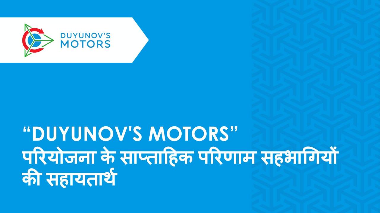 भागीदारों की सहायता के लिए "Duyunov's motors" प्रॉजेक्ट की प्रस्तुति तैयार है