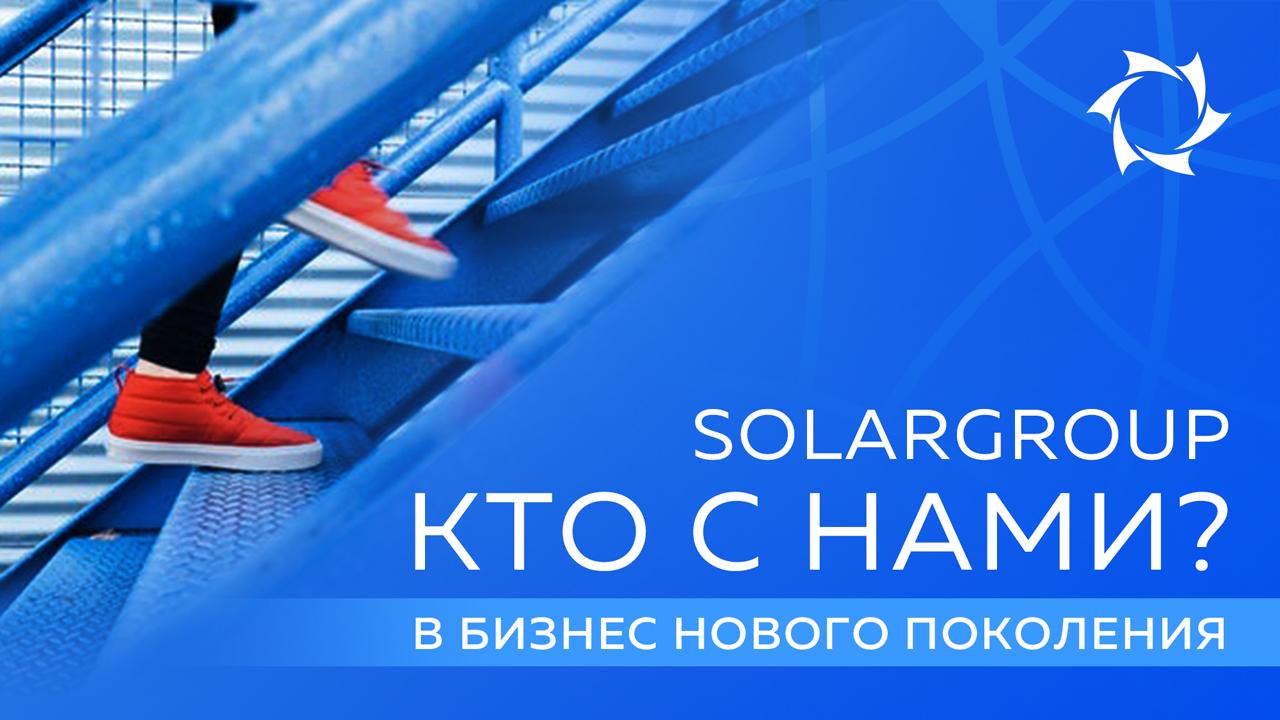 Компания SOLARGROUP. Кто с нами в бизнес нового поколения?