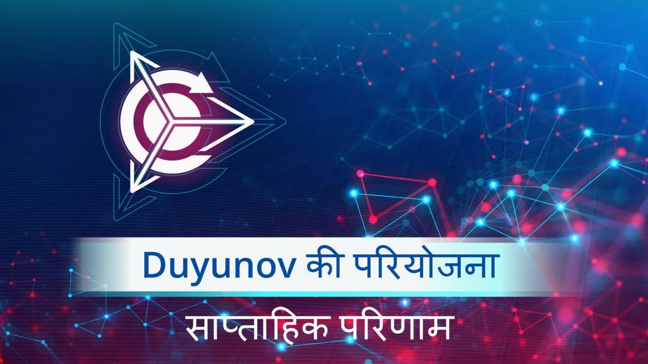 "Duyunov's motors” परियोजना के साप्ताहिक परिणाम