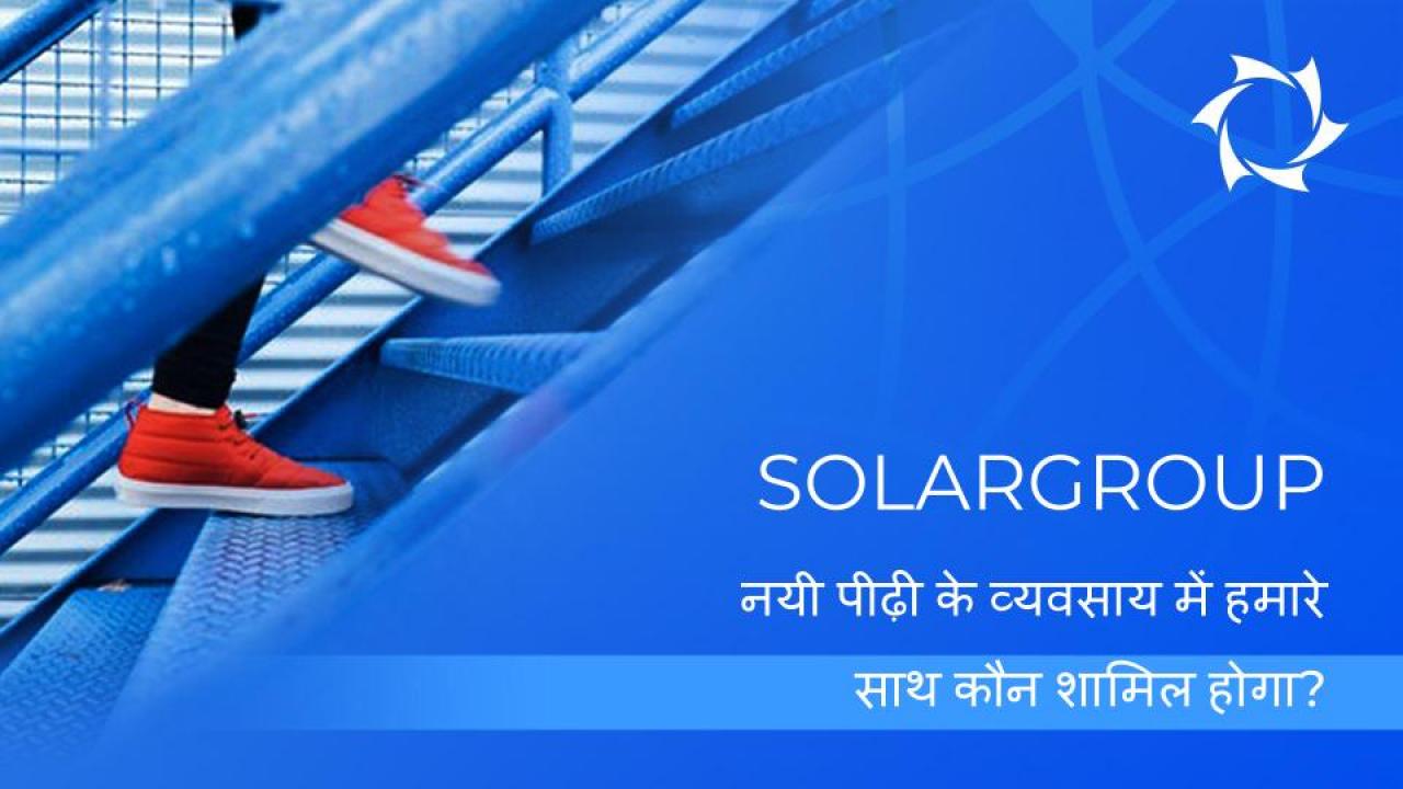 SOLARGROUP कंपनीनयी पीढ़ी के व्यवसाय में हमारे साथ कौन शामिल होगा?