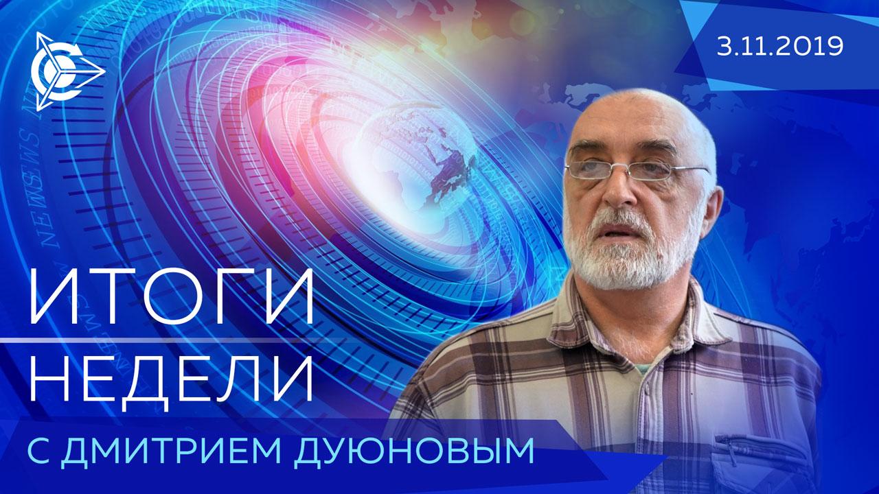 Итоги недели в проекте «Двигатели Дуюнова»