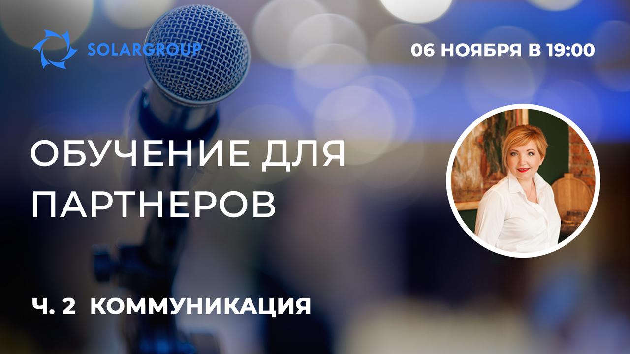 Коммуникации в бизнесе | Обучающий вебинар для партнеров, часть 2