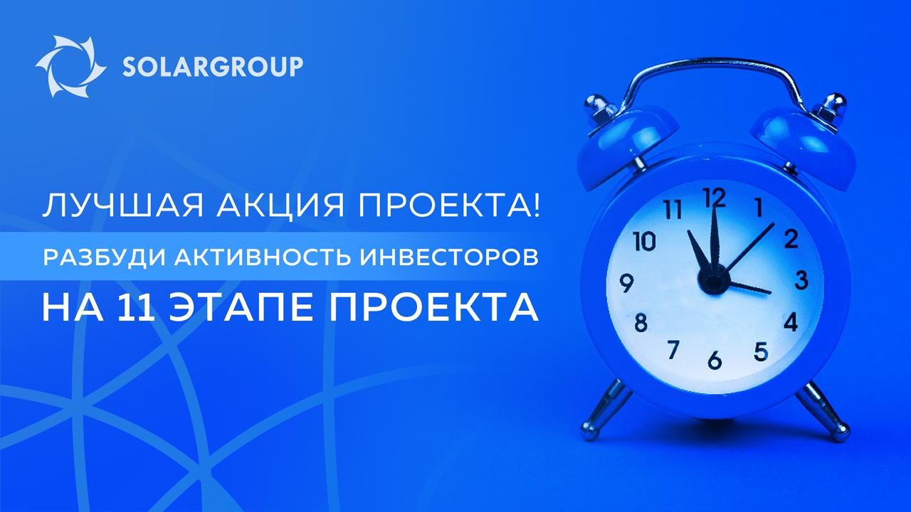 Разбуди активность инвесторов благодаря лучшей акции проекта