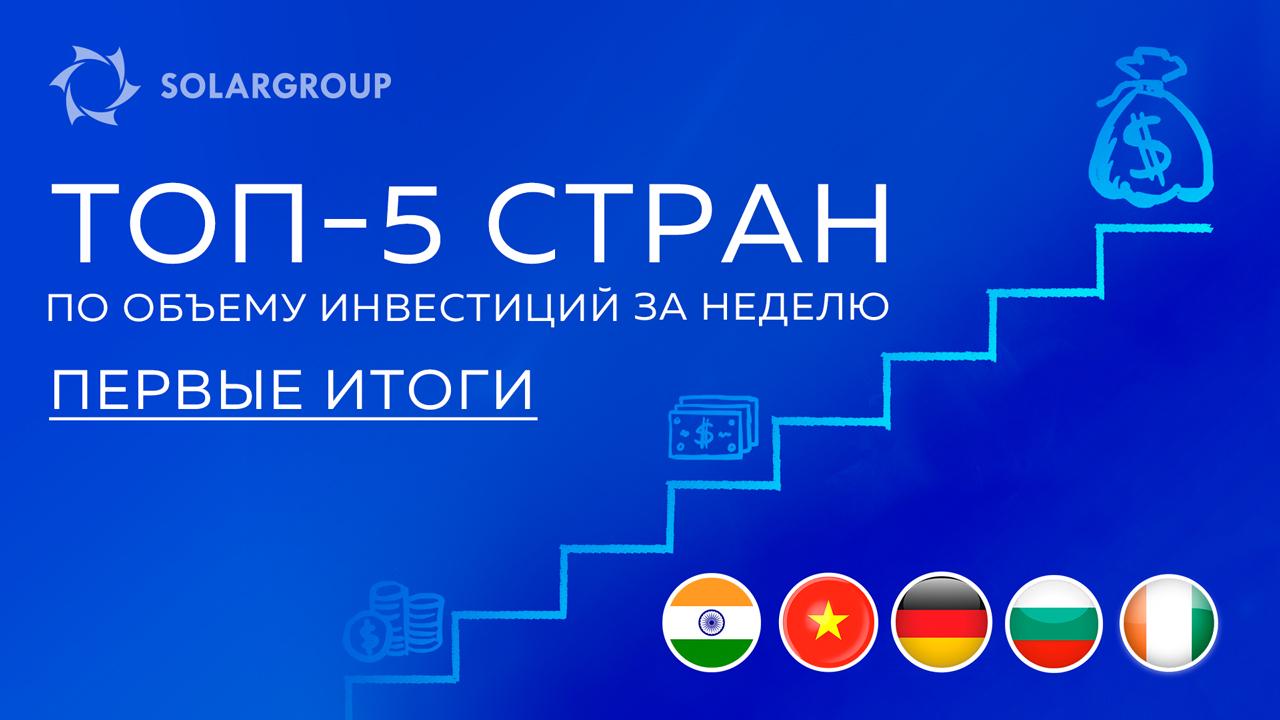 Первые итоги соревнований стран с самыми большими объемами инвестиций в проект