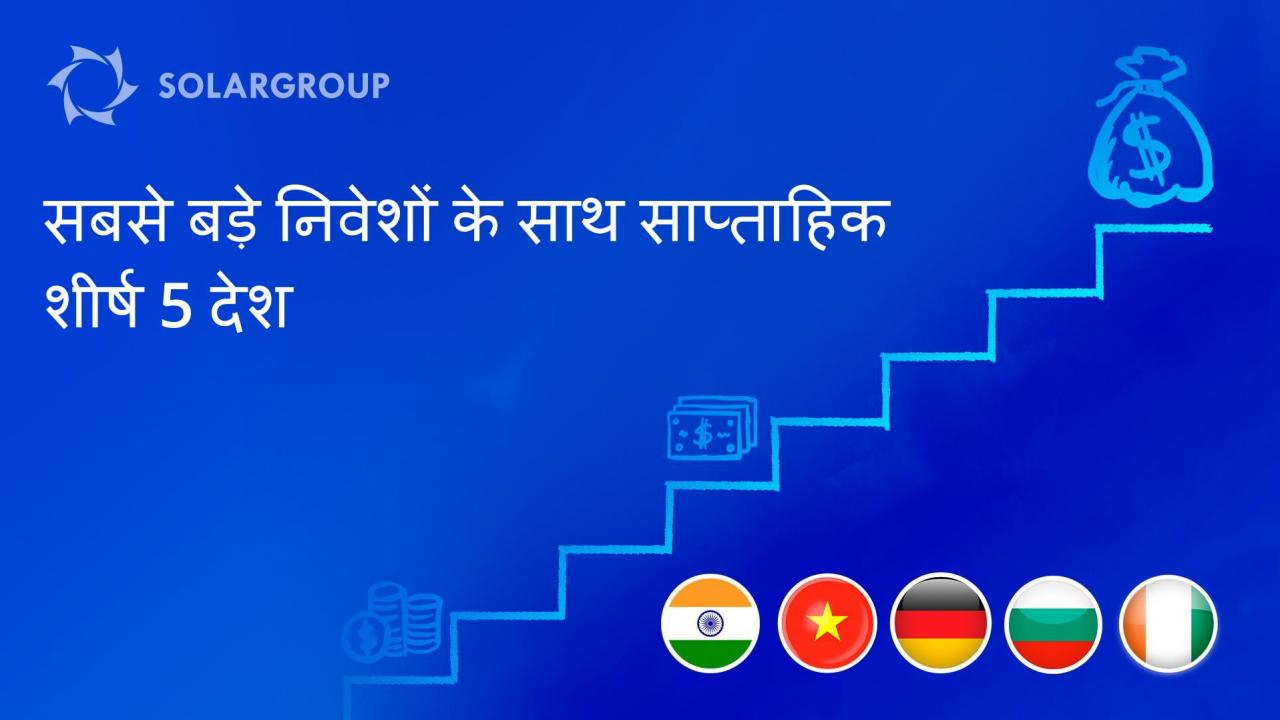 परियोजना में निवेशों की सबसे बड़ी मात्रा के साथ देशों के मध्य प्रतियोगिता के पहले परिणाम