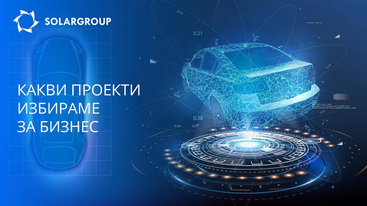 SOLARGROUP // Какви проекти избираме за бизнес