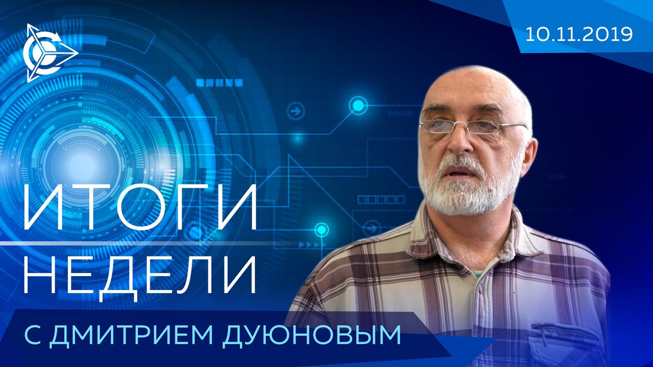 Итоги недели в проекте «Двигатели Дуюнова»