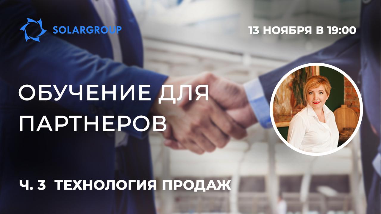 Технология продаж | Обучающий вебинар для партнеров, часть 3