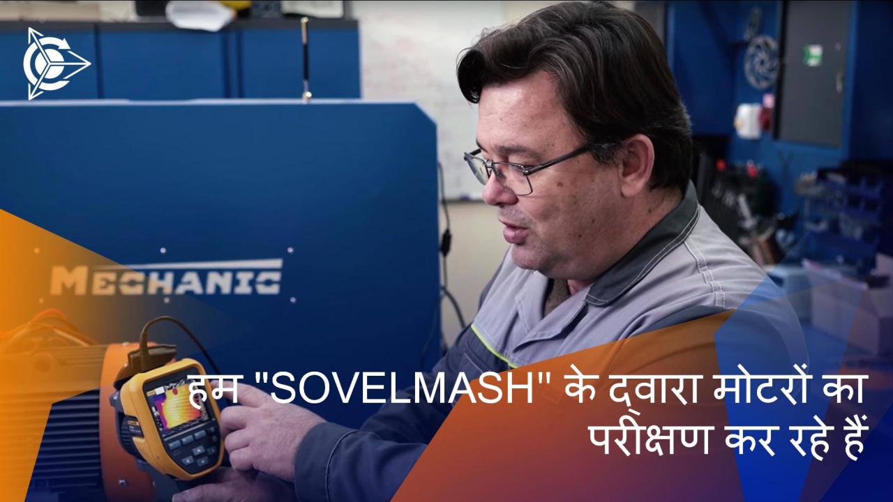 हम "SovElMash" के द्वारा मोटरों का परीक्षण कर रहे हैं