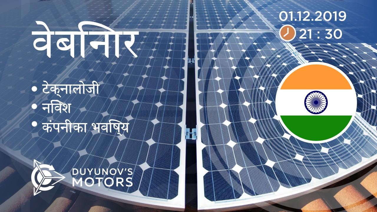 India. Duyunov की परियोजना की प्रस्तुति