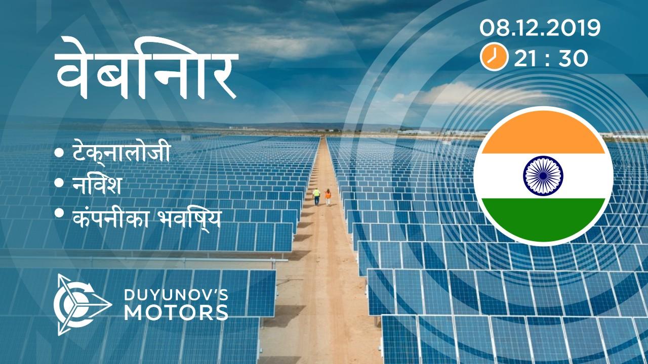 India. Duyunov की परियोजना की प्रस्तुति