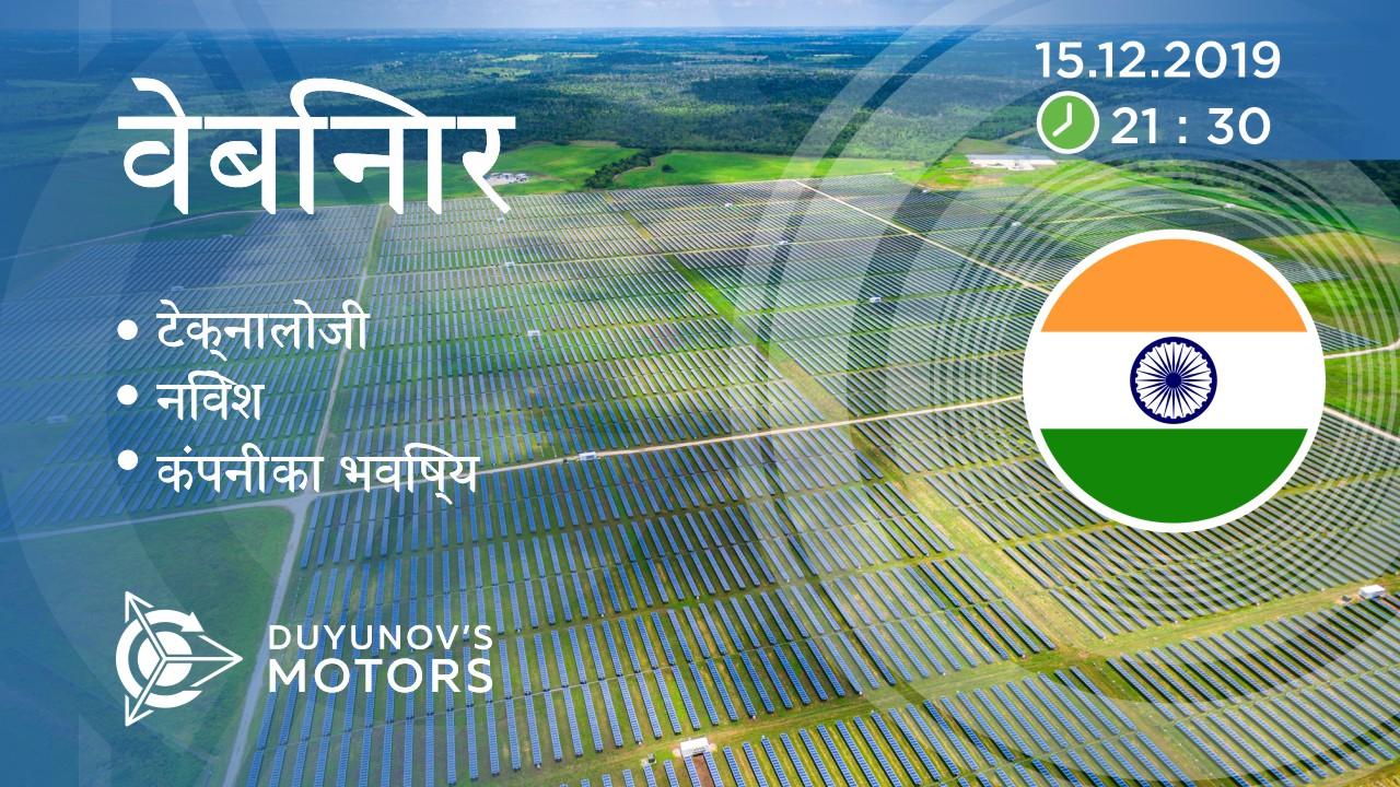 India. Duyunov की परियोजना की प्रस्तुति