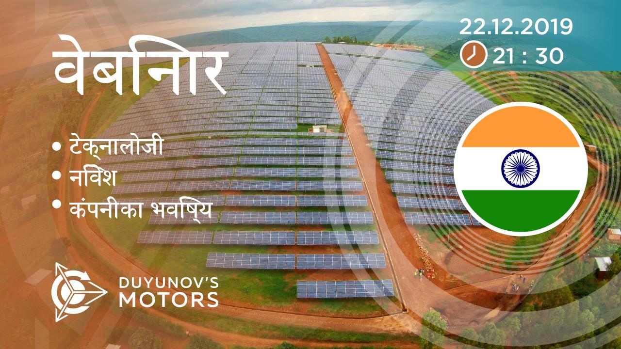 India. Duyunov की परियोजना की प्रस्तुति