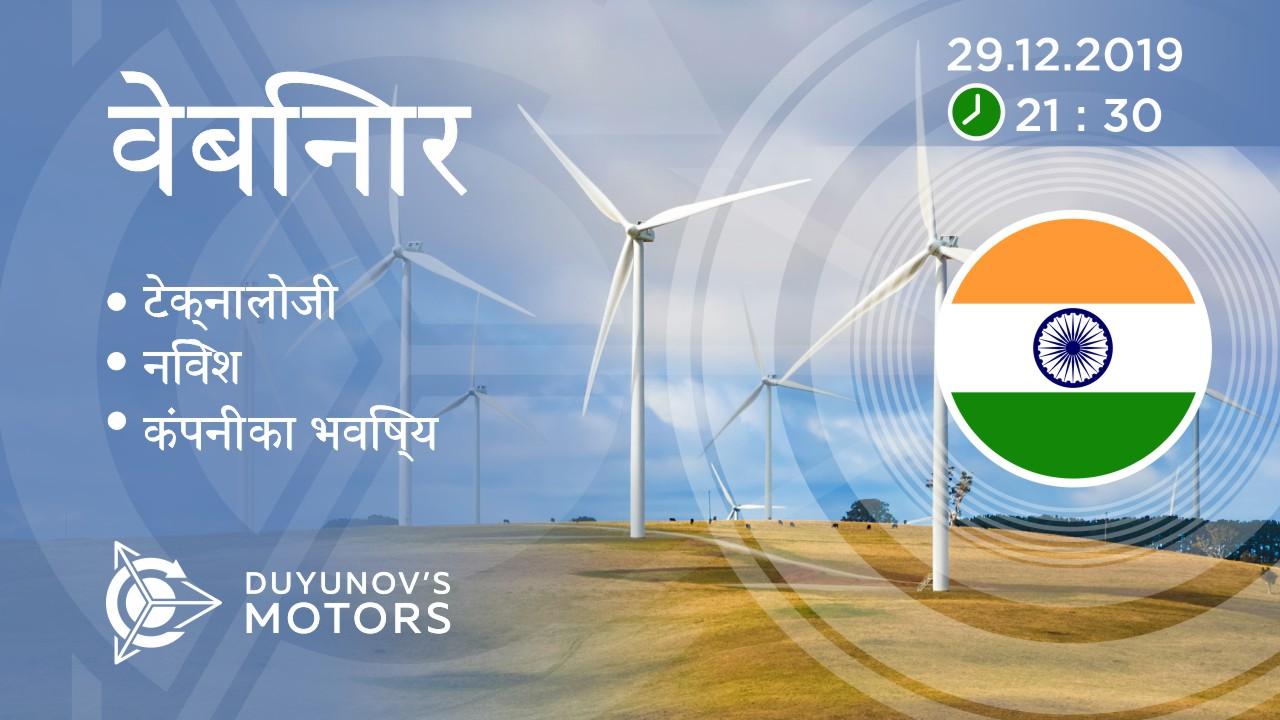 India. Duyunov की परियोजना की प्रस्तुति