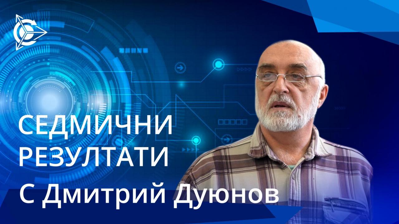 Резултати от седмицата в проекта "Двигатели Дуюнов"