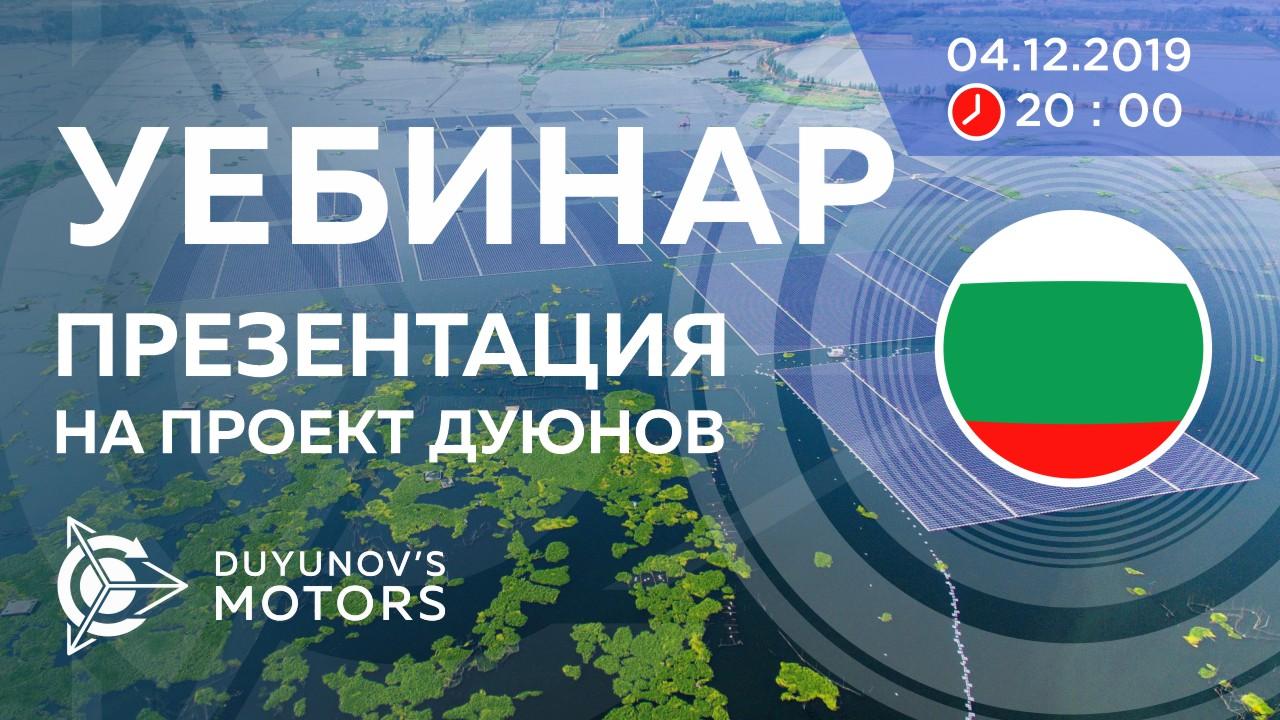 България. Презентация на проект Дуюнов: за технологията, инвестициите и бъдещето на компанията