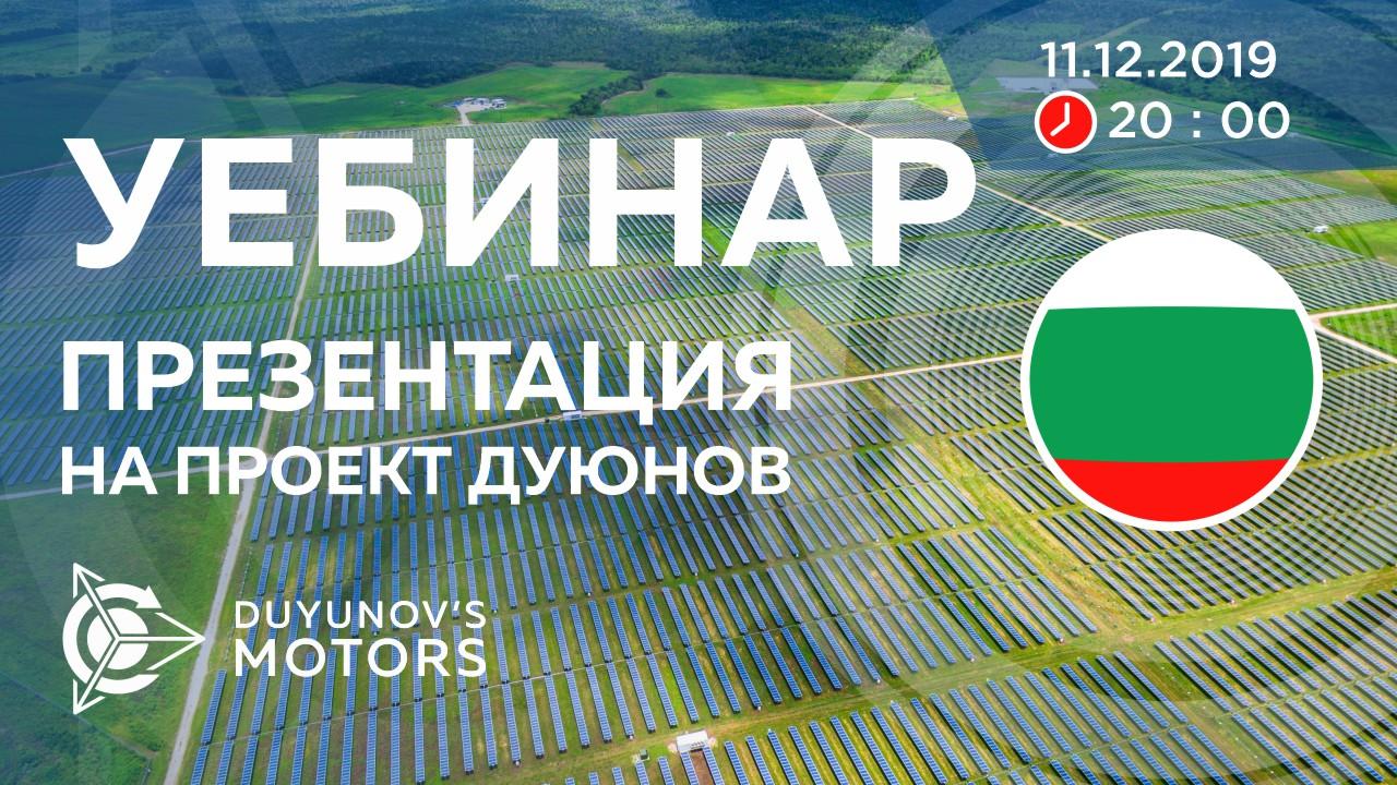България. Презентация на проект Дуюнов: за технологията, инвестициите и бъдещето на компанията