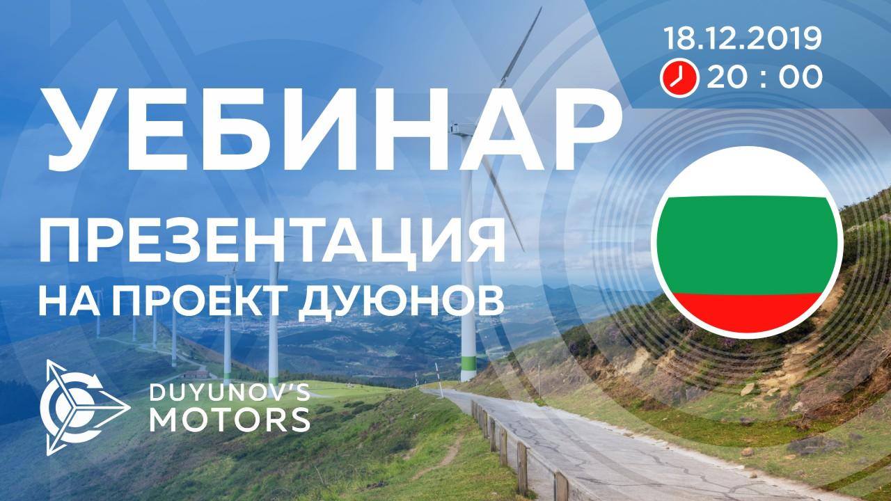 България. Презентация на проект Дуюнов: за технологията, инвестициите и бъдещето на компанията