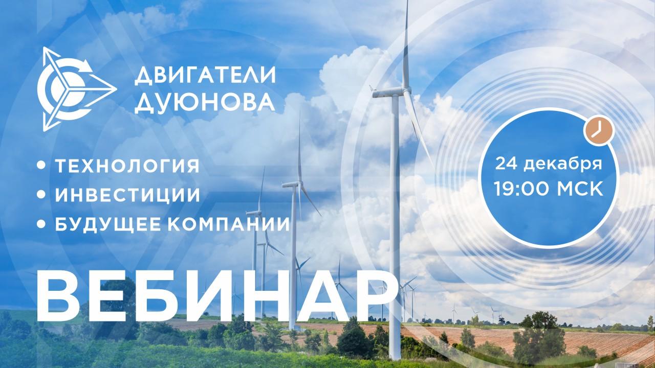 Презентация проекта Дуюнова: о технологии, инвестициях и будущем компании