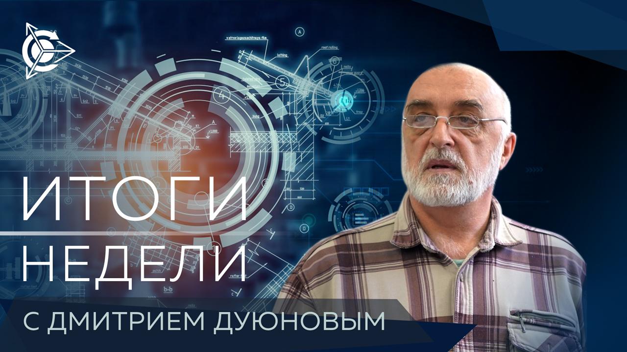 Итоги недели в проекте “Двигатели Дуюнова”