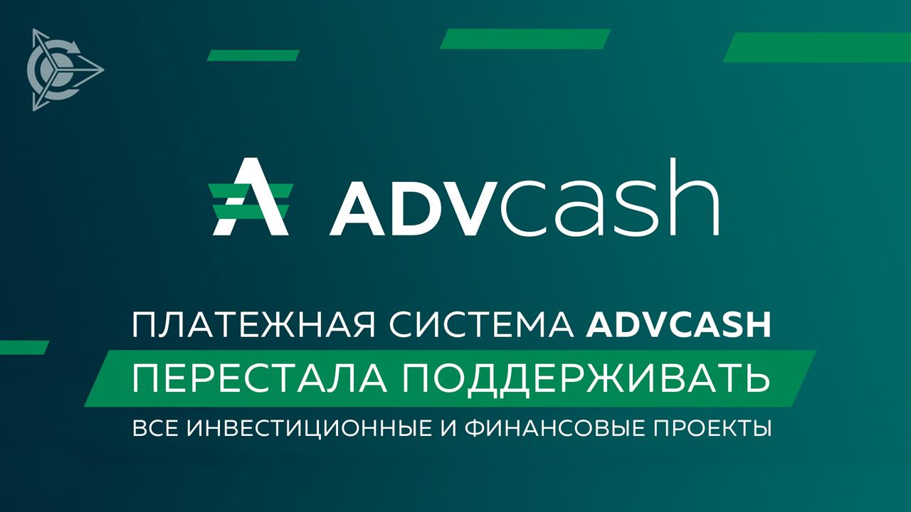 Платежная система ADVcash перестала поддерживать все инвестиционные и финансовые проекты