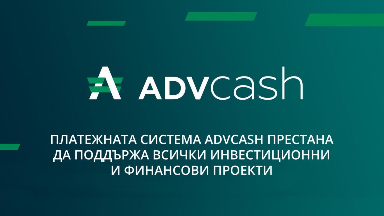 Платежната система ADVcash престана да поддържа всички инвестиционни и финансови проекти