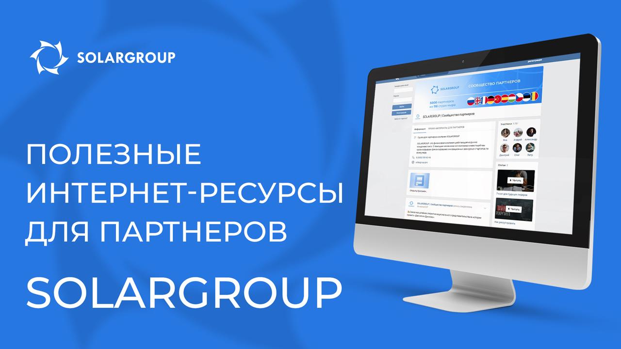 Полезные интернет-ресурсы для партнеров SOLARGROUP