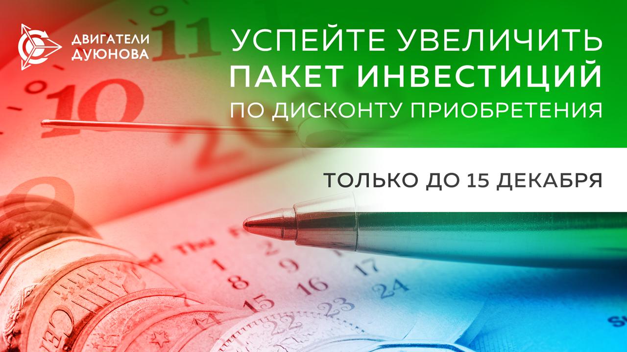 Успейте увеличить закрытый инвестиционный пакет до 15 декабря! 