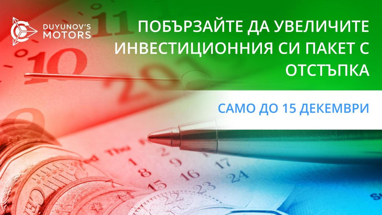 Побързайте да увеличите затворения инвестиционен пакет до 15 декември!