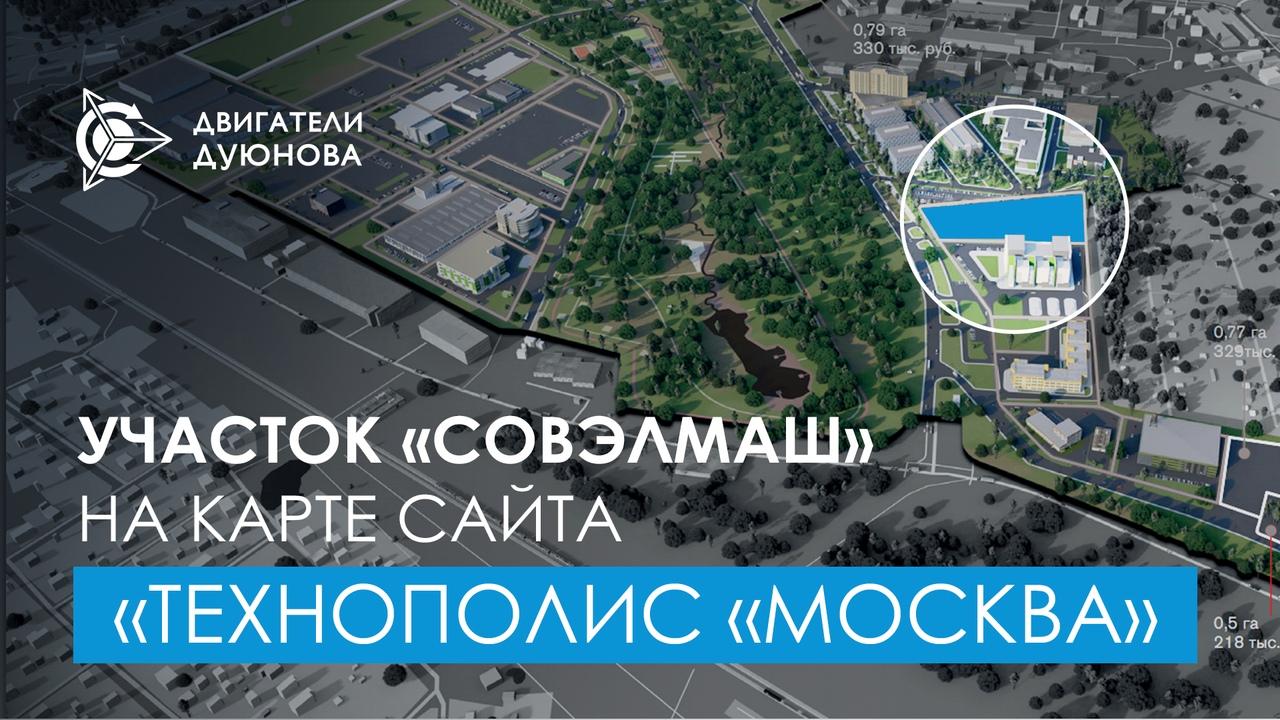 Участок «СовЭлМаш» появился на карте сайта «Технополис «Москва»