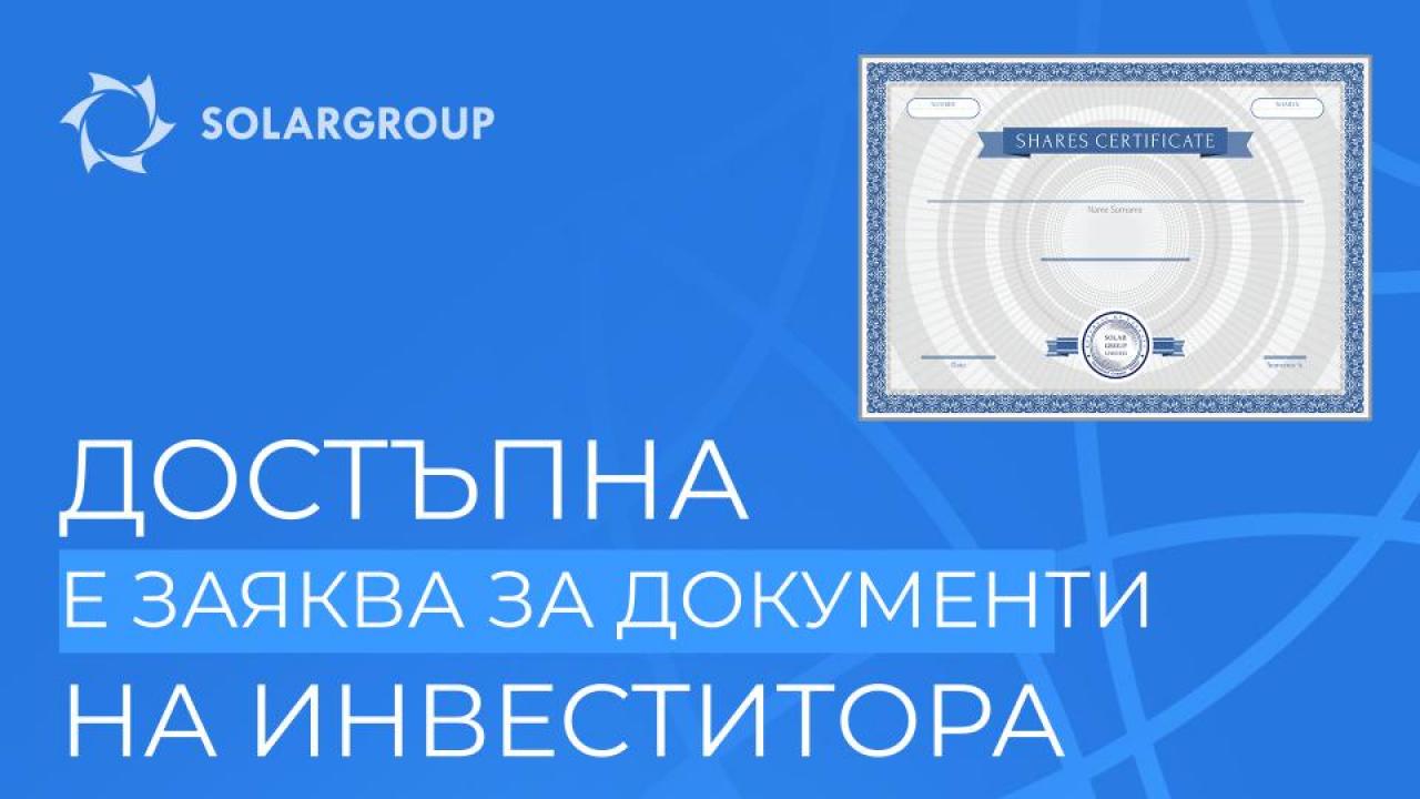 В личния профил е достъпна заявка за документи на инвеститора