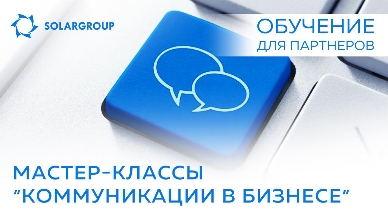 Цикл обучающих вебинаров для партнеров SOLARGROUP «Коммуникации в бизнесе» завершился в ноябре. В декабре будет следующий!