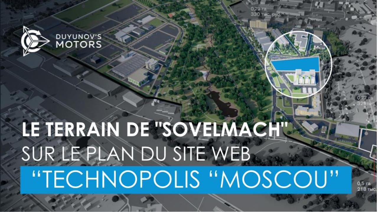 Le terrain de "SovElMach" est apparu sur le plan du site web de “Technopolis “Moscou”