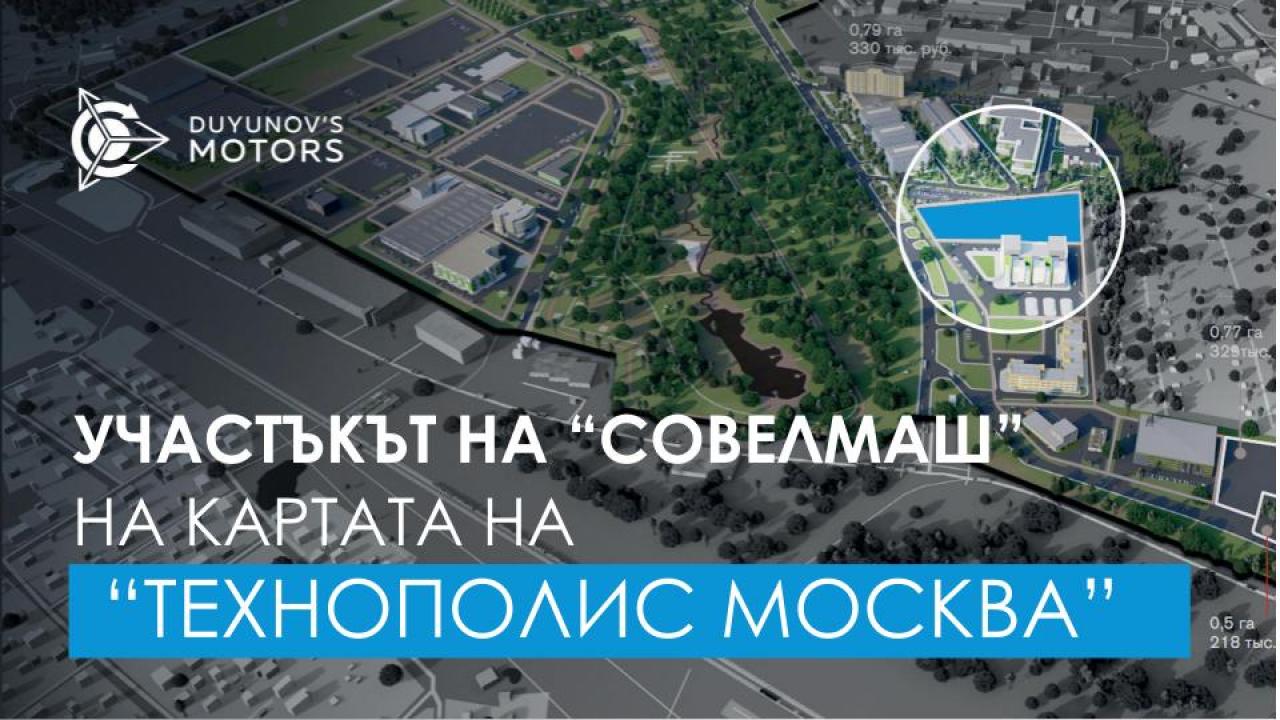 Участъкът "СовЕлМаш" се появи на картата на сайта на "Технополис Москва"