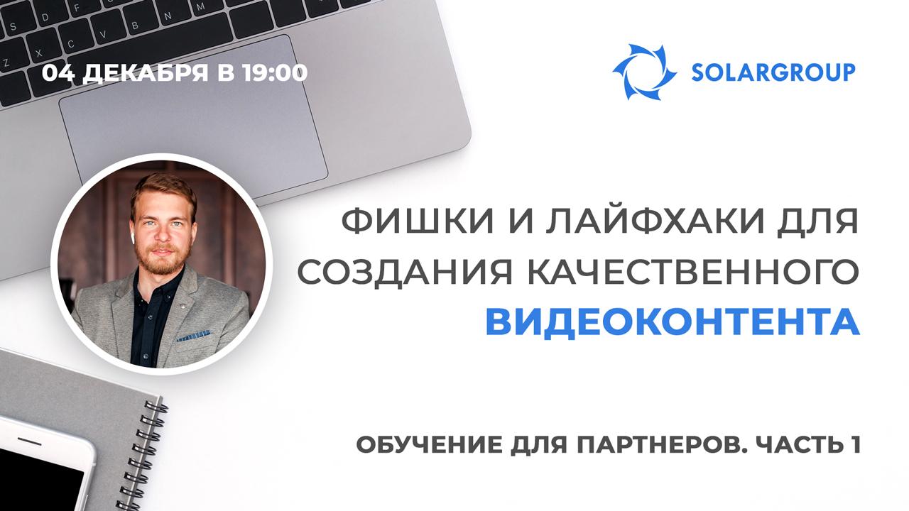 Вебинар для партнеров SOLARGROUP о создании видеоконтента для социальных сетей