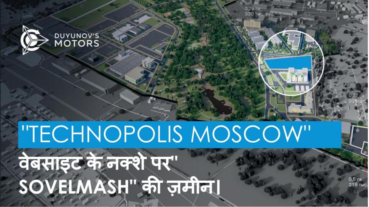 "Technopolis Moscow" वेबसाइट के नक्शे पर "SovElMash" भू भाग दिखाई दिया