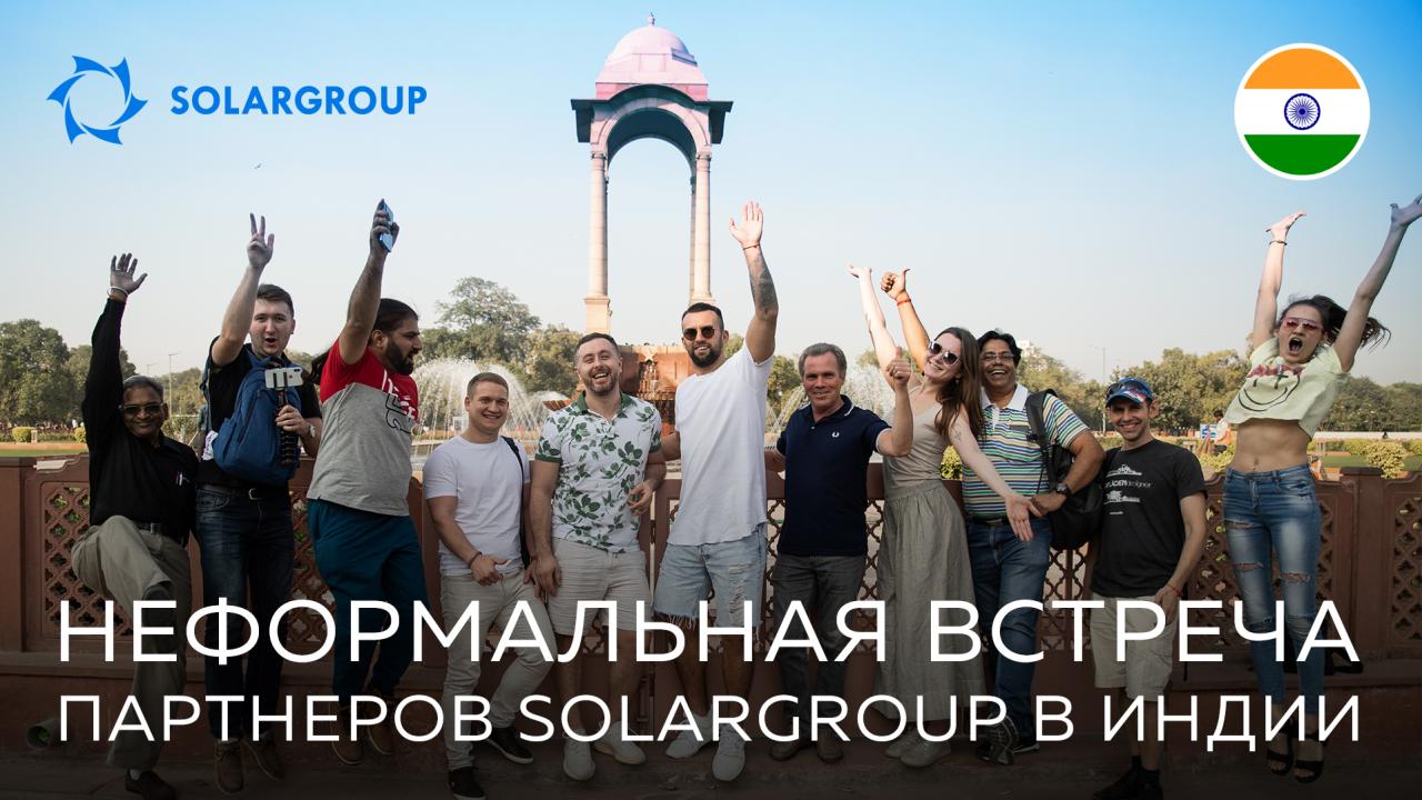 Вместе работаем, вместе отдыхаем: партнеры SOLARGROUP вместе посмотрели на достопримечательности Индии