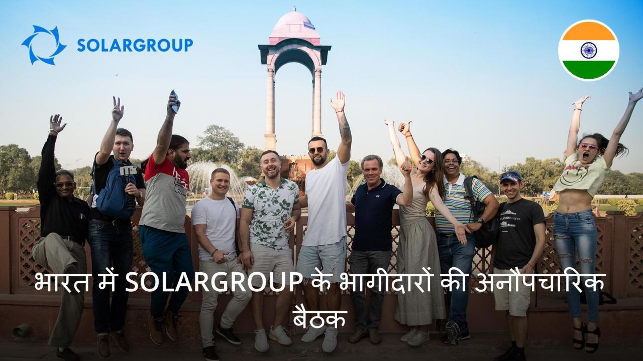 हम एक साथ काम करते हैं और पुनःसृजन करते हैं: SOLARGROUP भागीदारों ने भारत की जगहों को एक साथ देखा