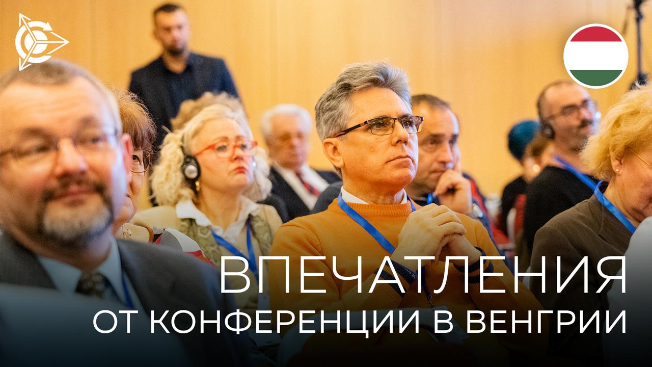 Впечатления от конференции в Венгрии