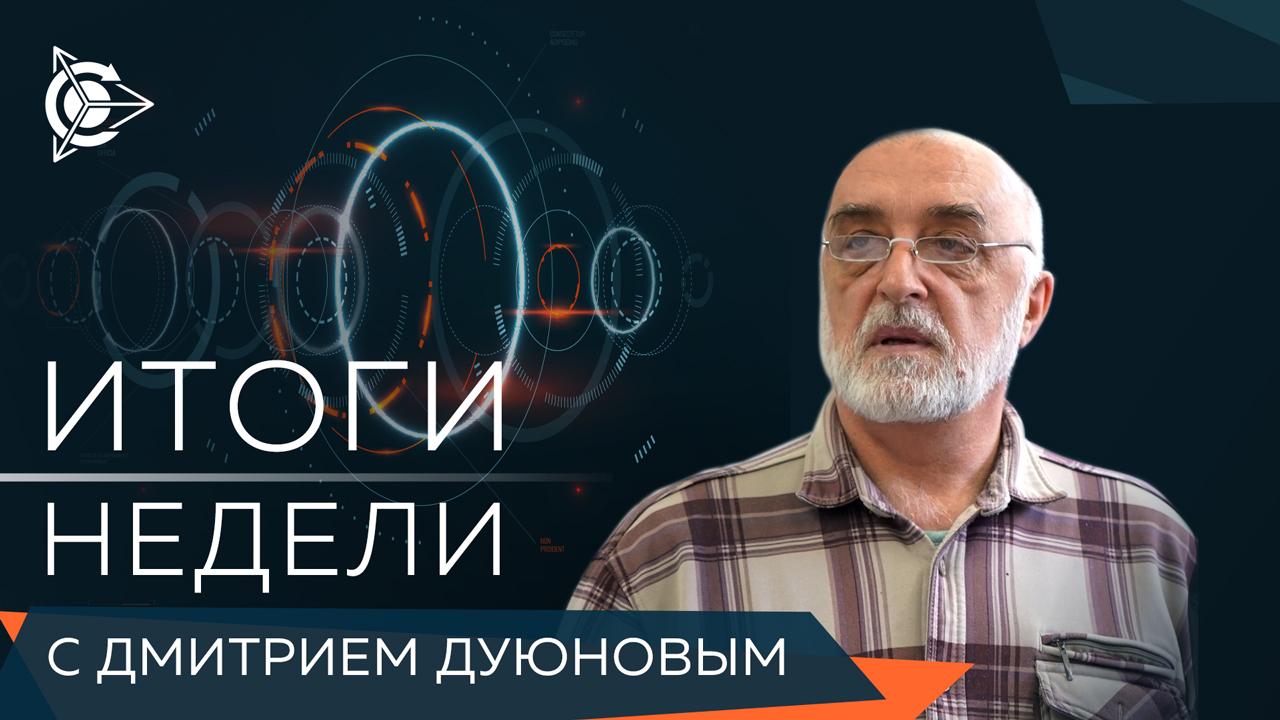 Итоги недели в проекте «Двигатели Дуюнова»