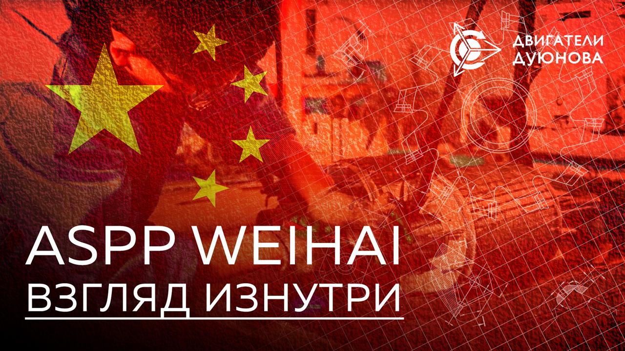 Как работает предприятие ASPP Weihai в Китае: взгляд изнутри