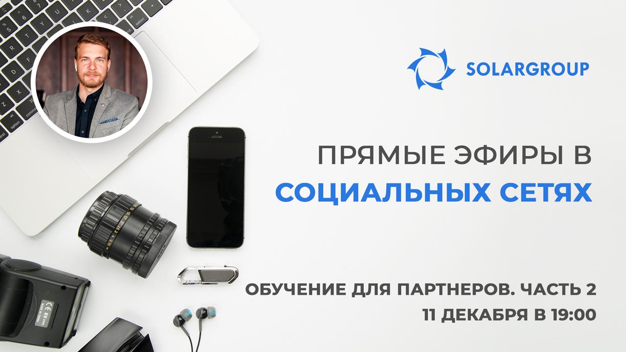 Вебинар для партнеров SOLARGROUP о прямых эфирах в социальных сетях