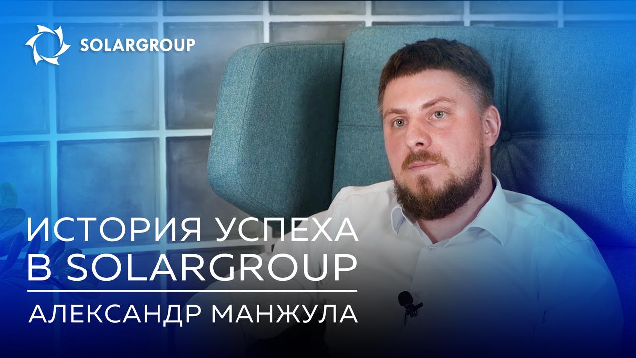 История успеха партнера SOLARGROUP Александра Манжулы