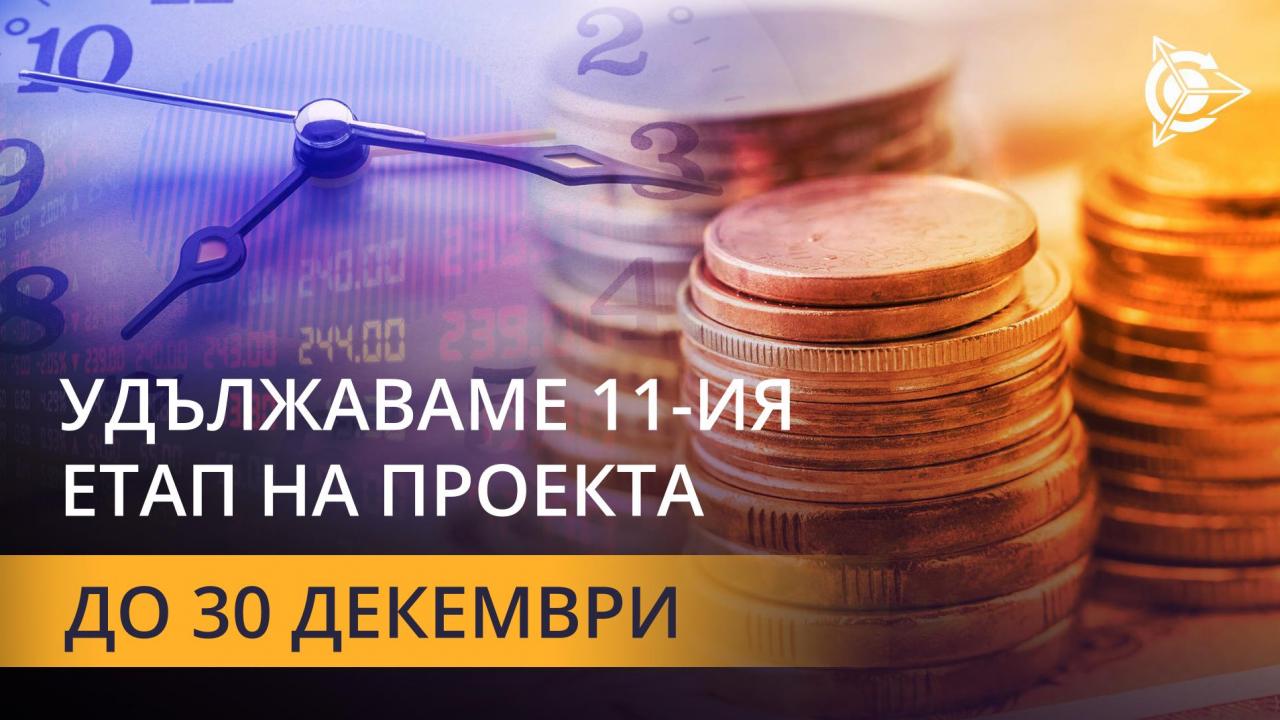 Удължаваме 11-ия етап на проекта!