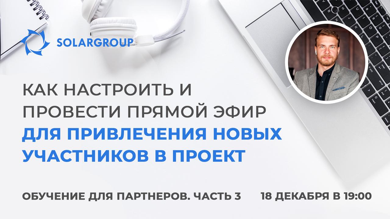 Как технически настроить и провести прямой эфир для привлечения новых участников в проект