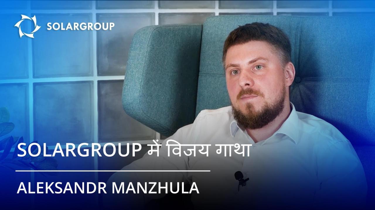 SOLARGROUP के साझीदार Aleksandr Manzhula की विजयगाथा