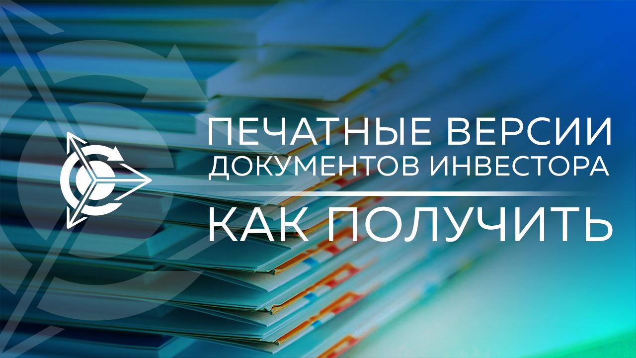 Как получить печатные версии документов инвестору проекта