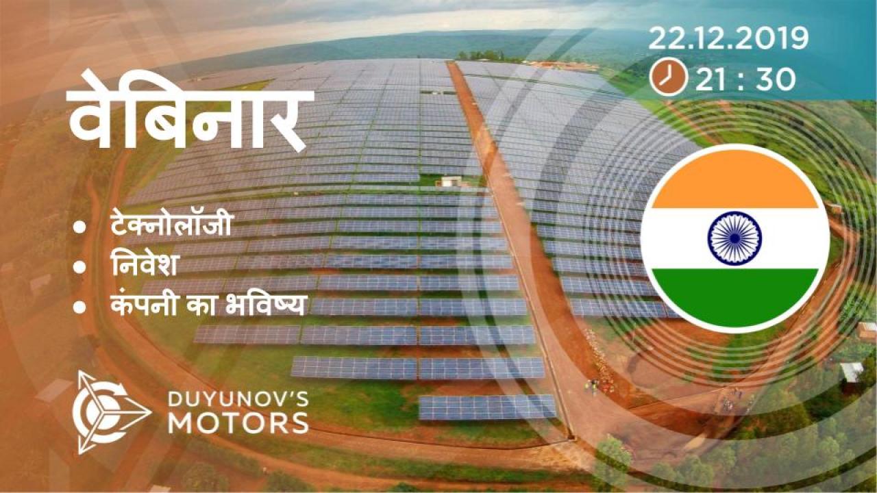 India. Duyunov की परियोजना की प्रस्तुति