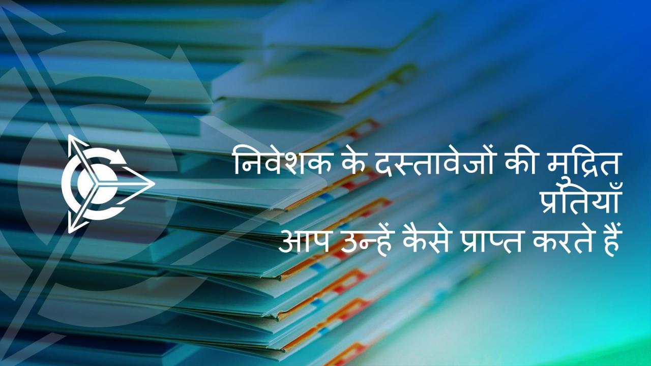 परियोजना के निवेशक दस्तावेजों की मुद्रित प्रतियाँ कैसे प्राप्त कर सकते हैं